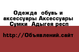 Одежда, обувь и аксессуары Аксессуары - Сумки. Адыгея респ.